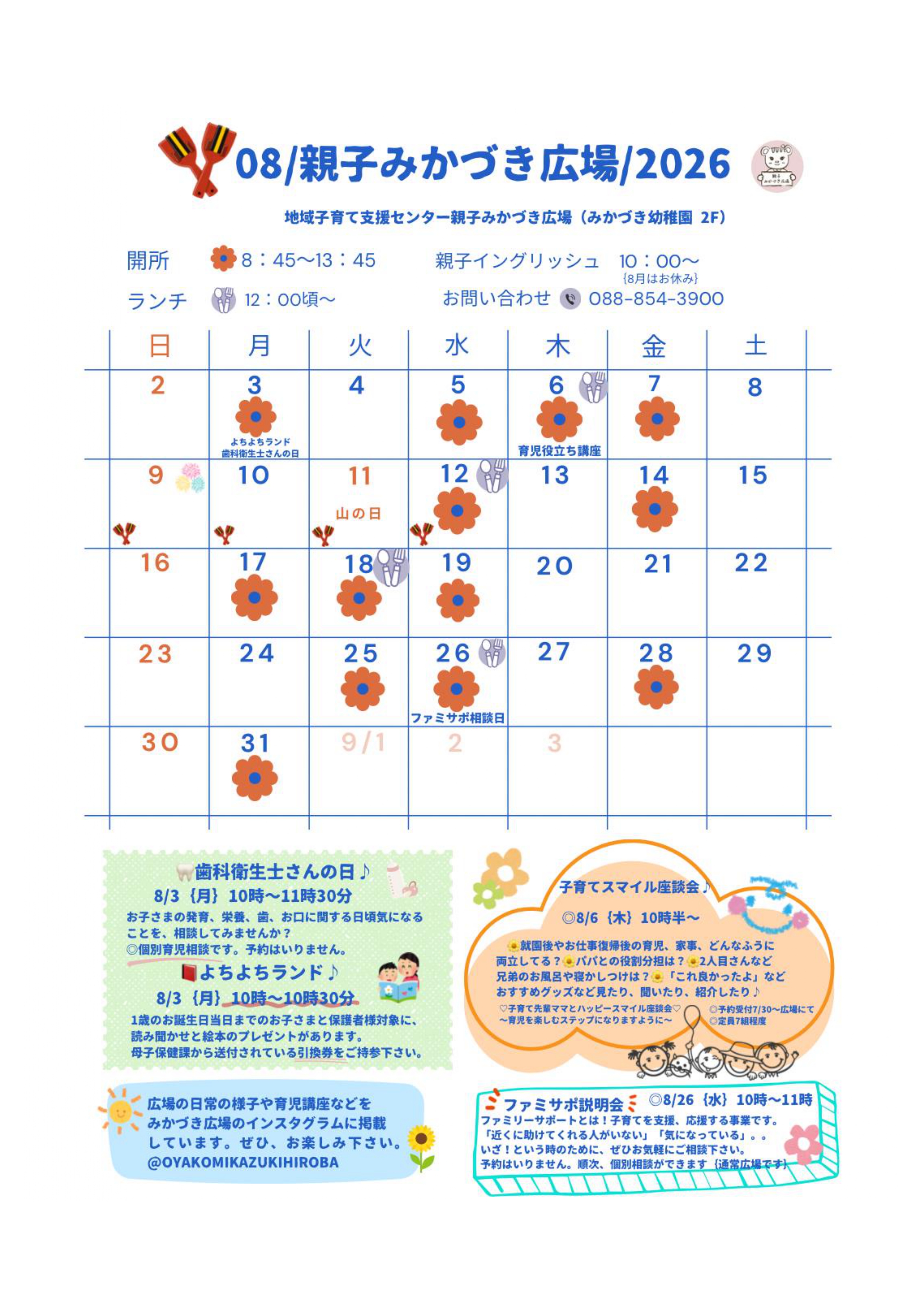 親子みかづき広場スケジュール(8月)