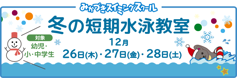 冬の短期水泳教室