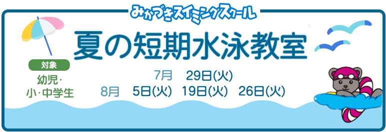 夏の短期水泳教室