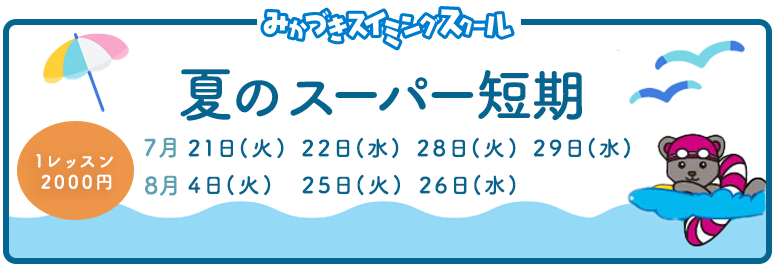 夏のスーパー短期　お申し込みフォーム